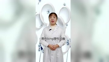  尿痛，男性的另一种难言之隐吗？
